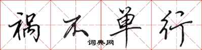 田英章禍不單行行書怎么寫