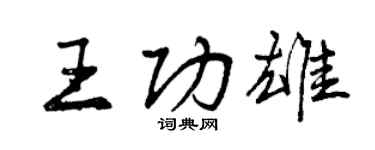 曾慶福王功雄行書個性簽名怎么寫