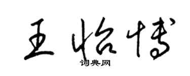 梁錦英王怡博草書個性簽名怎么寫