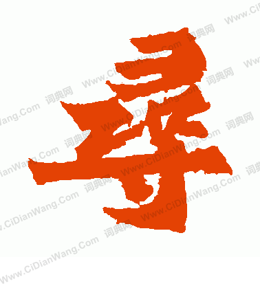 始平公造像寫的尋