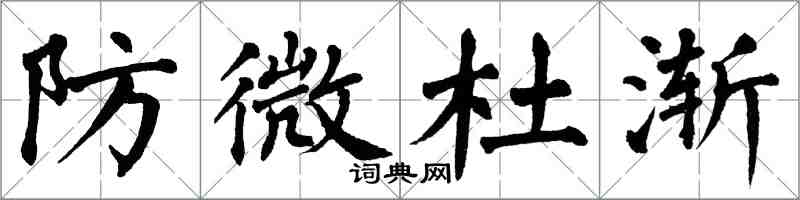 翁闓運防微杜漸楷書怎么寫