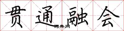 荊霄鵬貫通融會楷書怎么寫