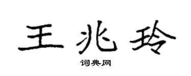 袁強王兆玲楷書個性簽名怎么寫