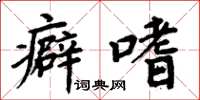 周炳元癖嗜楷書怎么寫