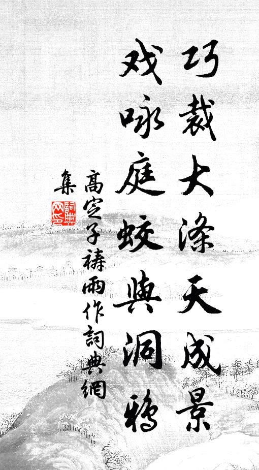 翻思整冠誠可樂，何苦鑽核輒不存 詩詞名句