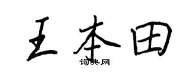 王正良王本田行書個性簽名怎么寫