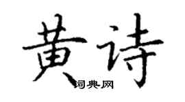 丁謙黃詩楷書個性簽名怎么寫