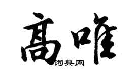 胡問遂高唯行書個性簽名怎么寫