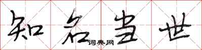 段相林知名當世行書怎么寫