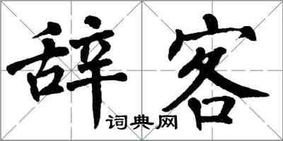 翁闓運辭客楷書怎么寫