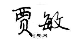 曾慶福賈敏行書個性簽名怎么寫