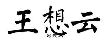 翁闓運王想雲楷書個性簽名怎么寫