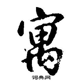 康熙千字文中寓的寫法