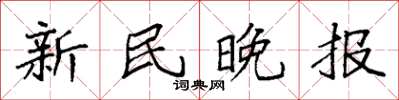 袁強新民晚報楷書怎么寫