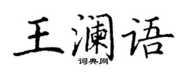 丁謙王瀾語楷書個性簽名怎么寫