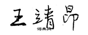 曾慶福王靖昂行書個性簽名怎么寫