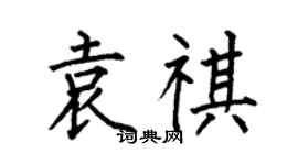 何伯昌袁祺楷書個性簽名怎么寫