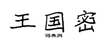 袁強王國密楷書個性簽名怎么寫