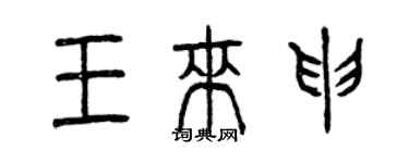 曾慶福王來申篆書個性簽名怎么寫