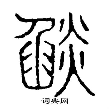 說文解字寫的焰