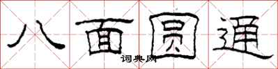 柯春海八面圓通隸書怎么寫