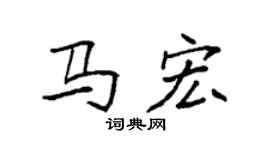 袁強馬宏楷書個性簽名怎么寫
