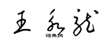 梁錦英王永龍草書個性簽名怎么寫