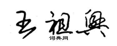 朱錫榮王祖興草書個性簽名怎么寫