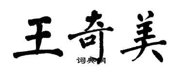 翁闓運王奇美楷書個性簽名怎么寫