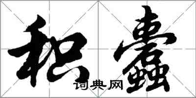 胡問遂積蠹行書怎么寫