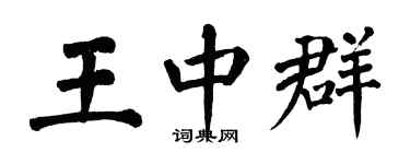 翁闓運王中群楷書個性簽名怎么寫