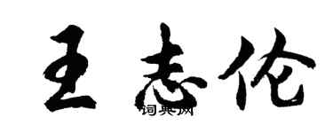 胡問遂王志倫行書個性簽名怎么寫