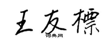 王正良王友標行書個性簽名怎么寫