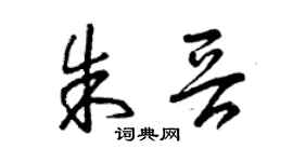 曾慶福朱晉草書個性簽名怎么寫