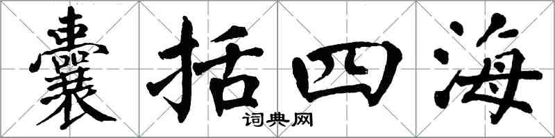 翁闓運囊括四海楷書怎么寫