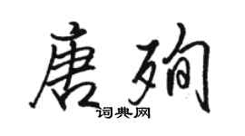 駱恆光唐殉行書個性簽名怎么寫