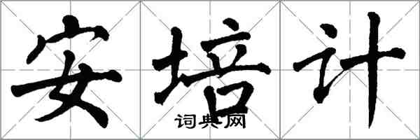 翁闓運安培計楷書怎么寫