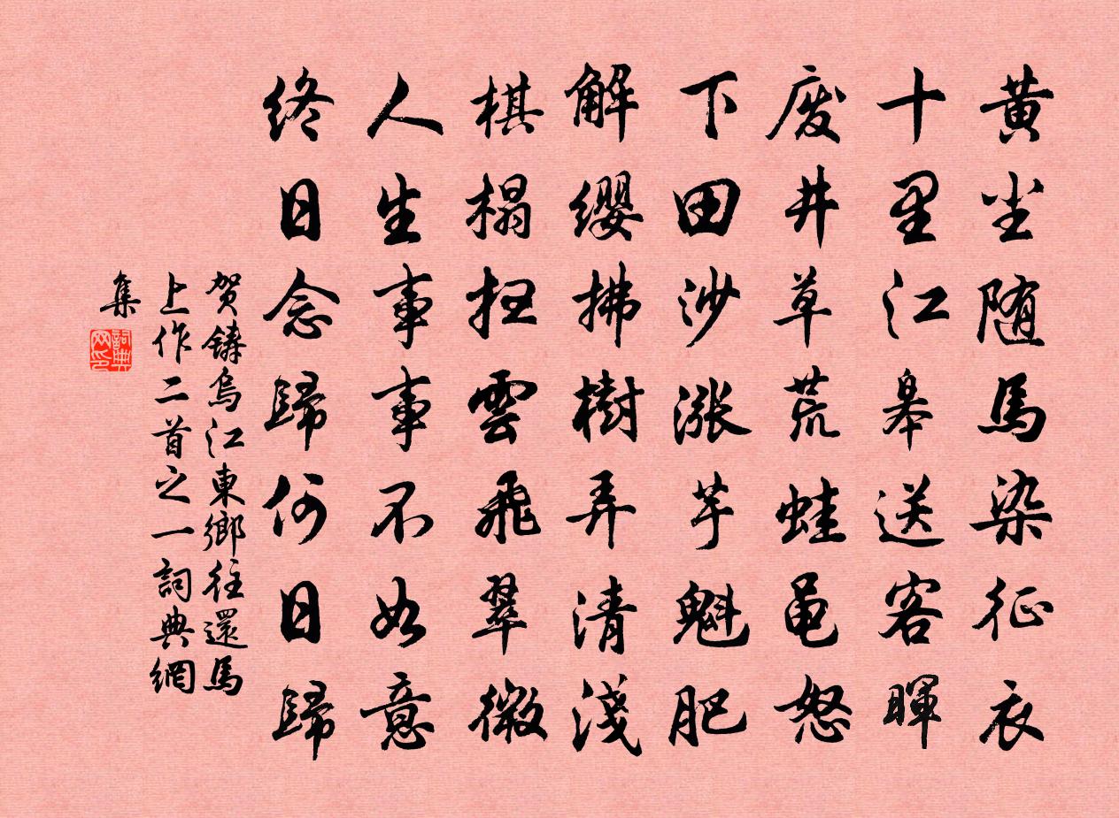 賀鑄烏江東鄉往還馬上作二首之一書法作品欣賞