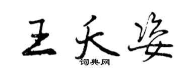 曾慶福王夭姿行書個性簽名怎么寫