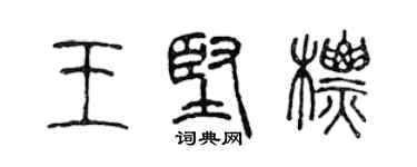 陳聲遠王堅標篆書個性簽名怎么寫