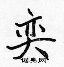 張標寫的硬筆楷書奕