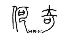 陳墨何奇篆書個性簽名怎么寫