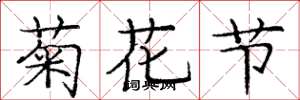 龐中華菊花節楷書怎么寫