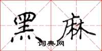 侯登峰黑麻楷書怎么寫