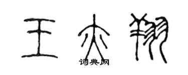 陳聲遠王亦翔篆書個性簽名怎么寫