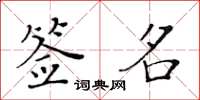 黃華生簽名楷書怎么寫