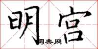 丁謙明宮楷書怎么寫