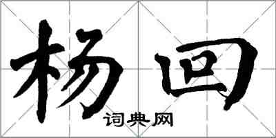 翁闓運楊回楷書怎么寫