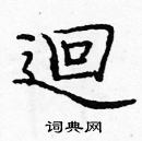 龐中華寫的硬筆楷書迴