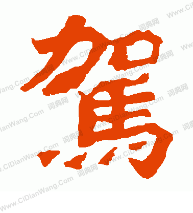 寫的始平公造像